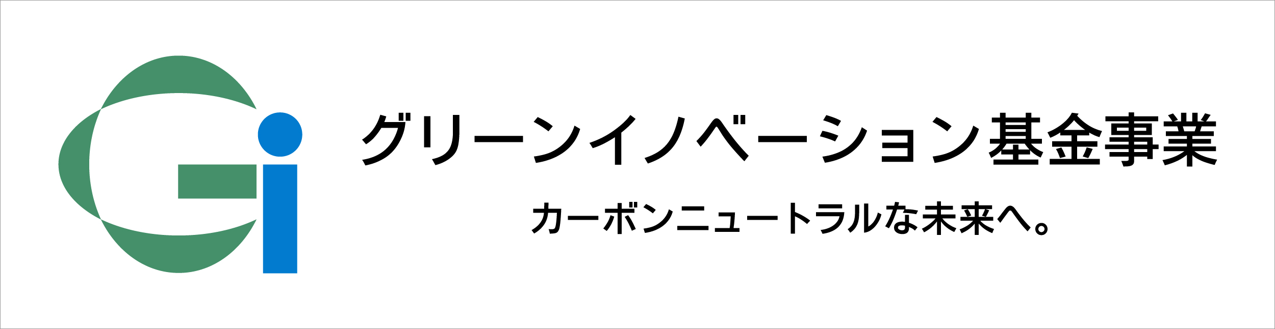グリーンイノベーション基金事業 カーボンニュートラルな未来へ。