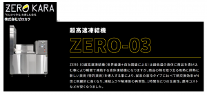 液冷の超高速凍結機（株式会社ゼロカラ社）の取り扱い開始｜ニュース